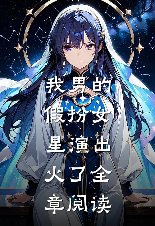 我男的，假扮女星演出，火了全章阅读