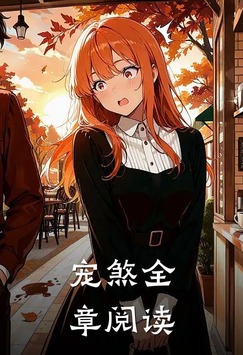 宠煞全章阅读