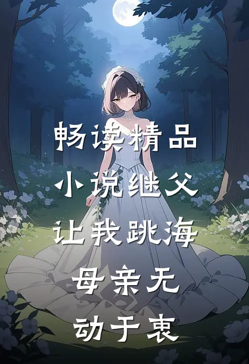 畅读精品小说继父让我跳海，母亲无动于衷