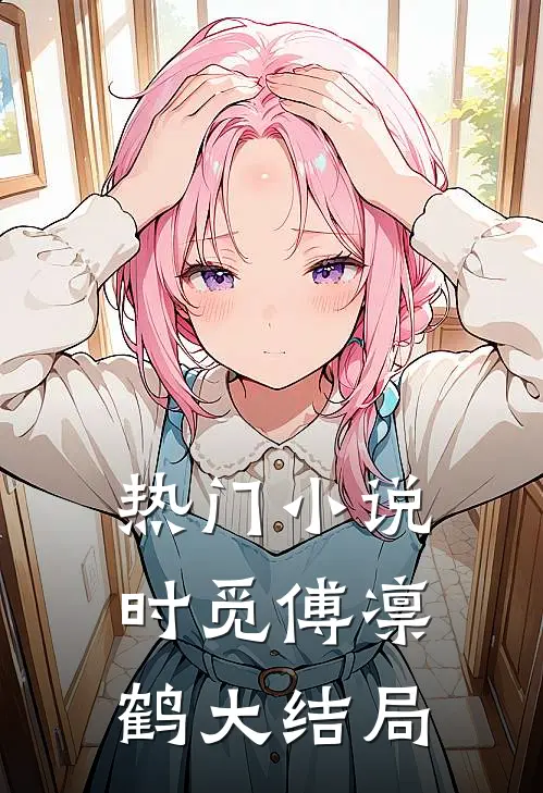 热门小说时觅傅凛鹤大结局