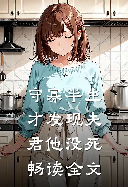 守寡半生，才发现夫君他没死畅读全文