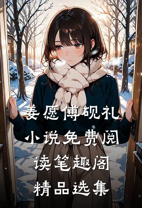 姜愿傅砚礼小说免费阅读笔趣阁精品选集