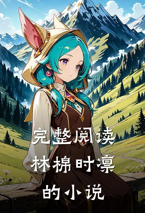 完整阅读林棉时凛的小说