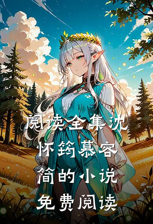 阅读全集沈怀筠慕容简的小说免费阅读