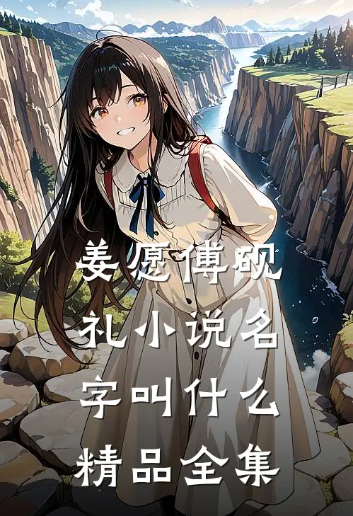 姜愿傅砚礼小说名字叫什么精品全集