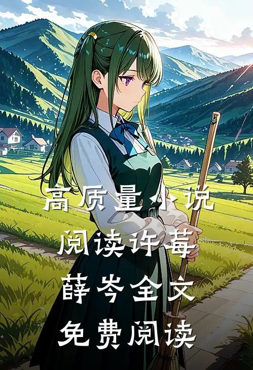高质量小说阅读许莓薛岑全文免费阅读