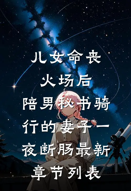 儿女命丧火场后，陪男秘书骑行的妻子一夜断肠最新章节列表