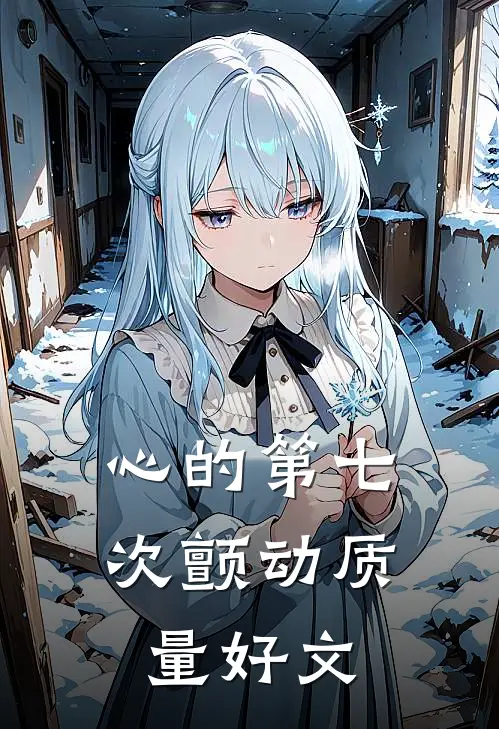 心的第七次颤动质量好文