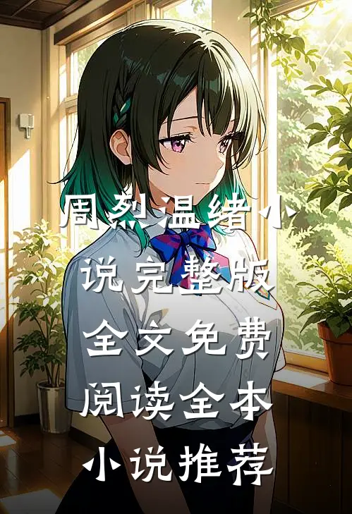 周烈温绪小说完整版全文免费阅读全本小说推荐