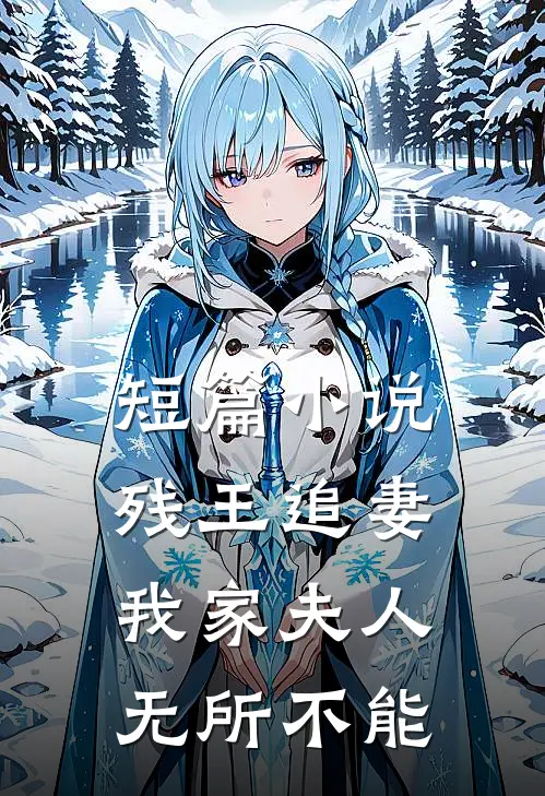 短篇残王追妻我家夫人无所不能全文阅读