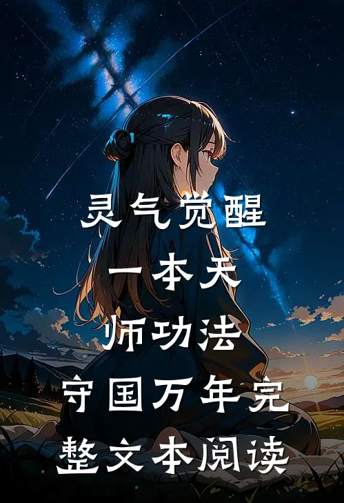灵气觉醒：一本天师功法，守国万年完整文本阅读
