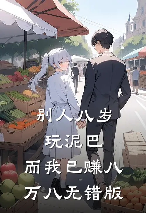 别人八岁玩泥巴，而我已赚八万八无错版