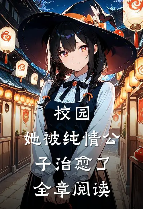 校园她被纯情公子治愈了全章阅读