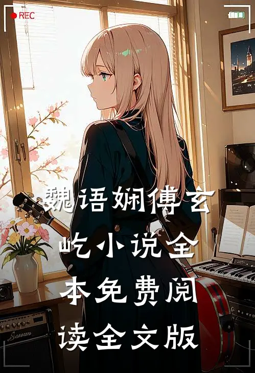 魏语娴傅玄屹小说全本免费阅读全文版