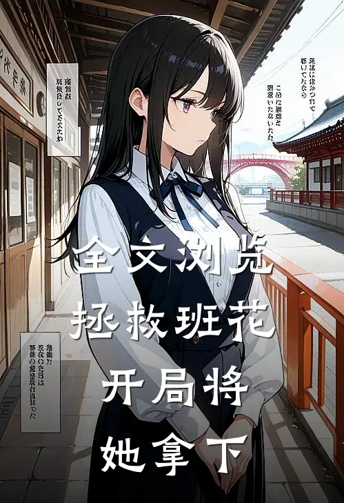 全文浏览拯救班花：开局将她拿下