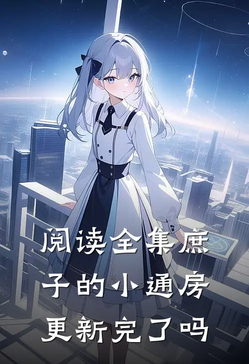 阅读全集庶子的小通房更新完了吗