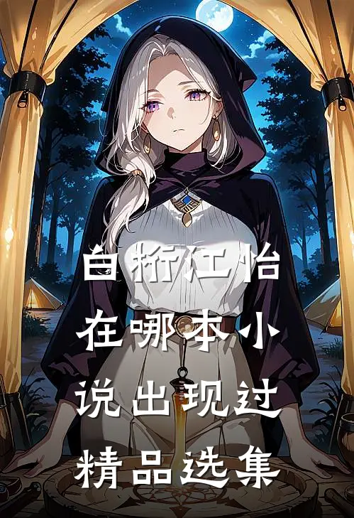 白桁江怡在哪本小说出现过精品选集