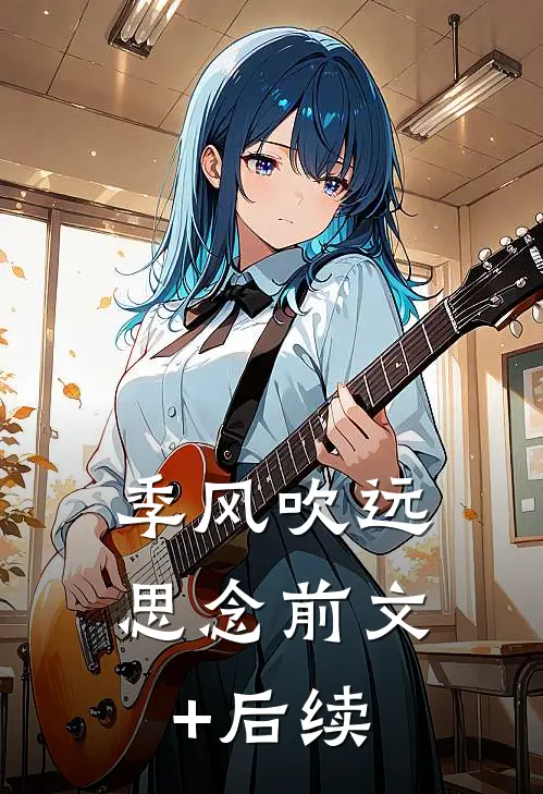季风吹远思念前文+后续