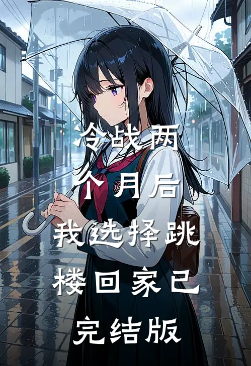冷战两个月后，我选择跳楼回家已完结版