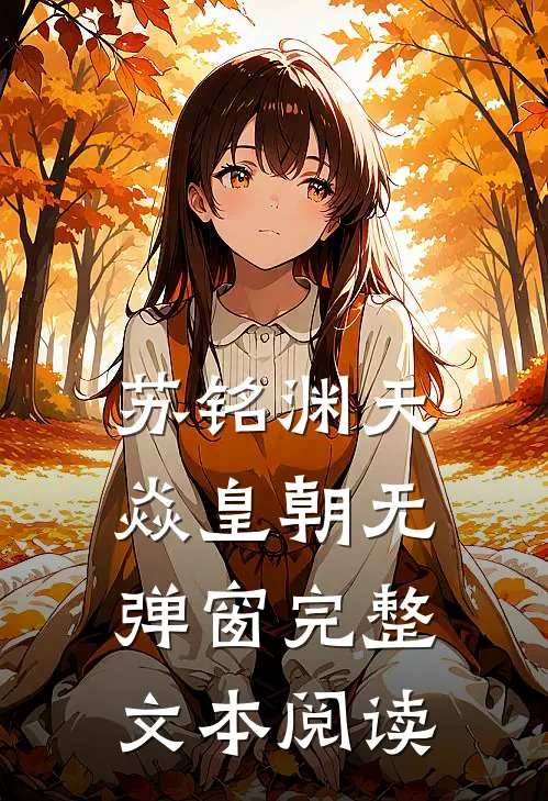 苏铭渊天焱皇朝无弹窗完整文本阅读