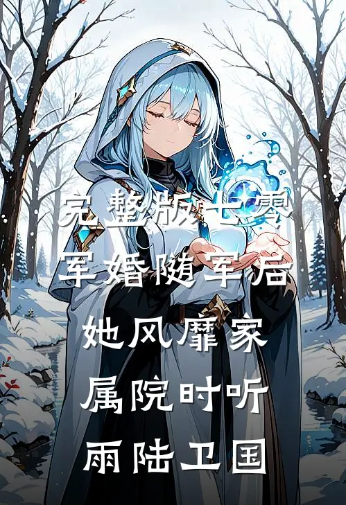 完整版七零军婚随军后她风靡家属院时听雨陆卫国