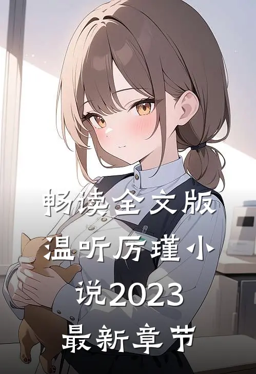 畅读全文版温听厉瑾2023最新章节