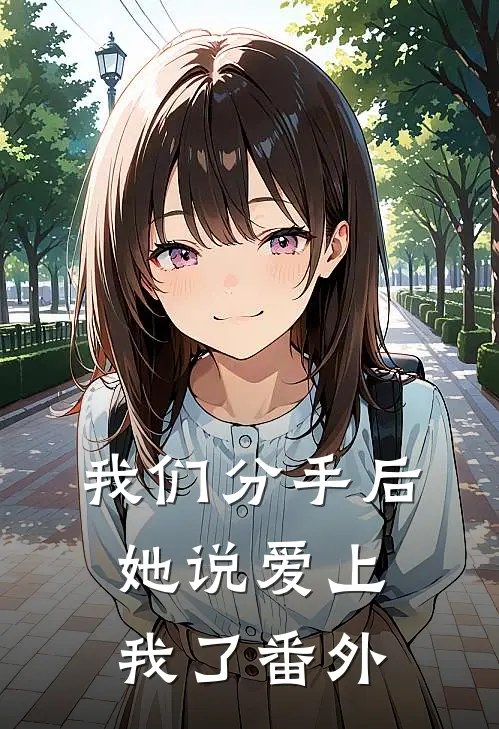 我们分手后,她说爱上我了番外篇