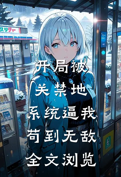 开局被关禁地，系统逼我苟到无敌全文浏览