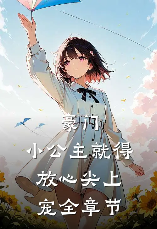 豪门：小公主就得放心尖上宠全章节
