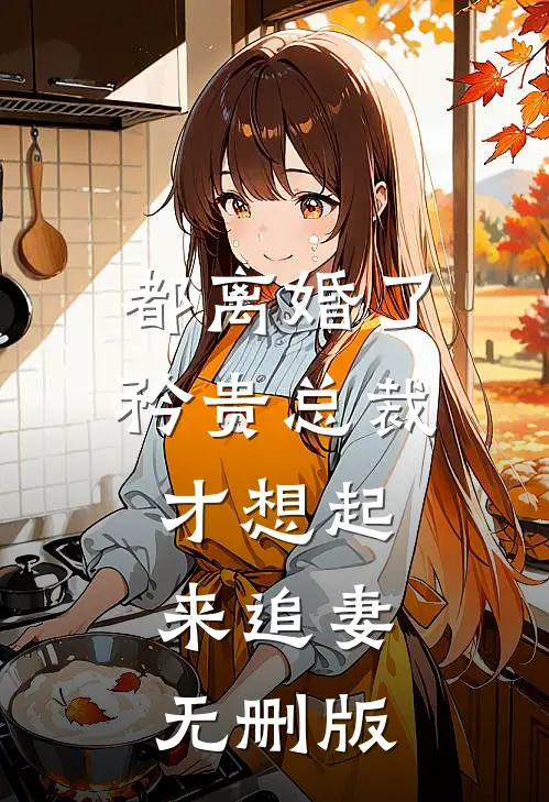 都离婚了，矜贵总裁才想起来追妻无删版