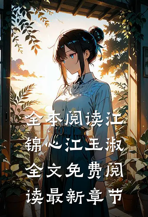 全本阅读江锦心江玉淑全文免费阅读最新章节