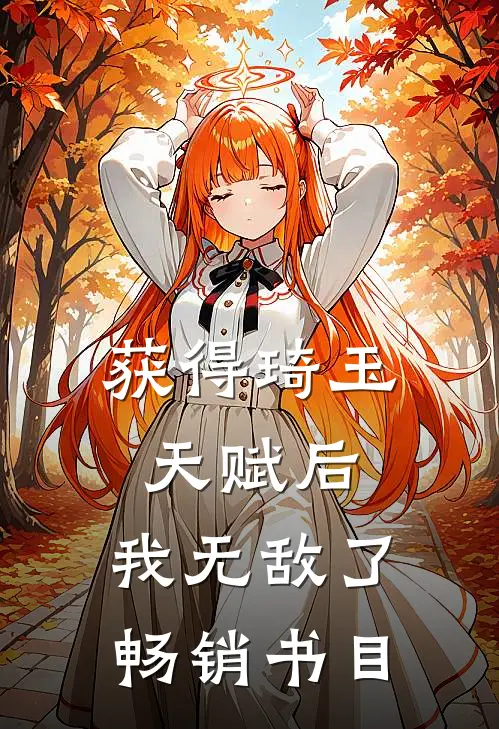 获得琦玉天赋后,我无敌了畅销书目