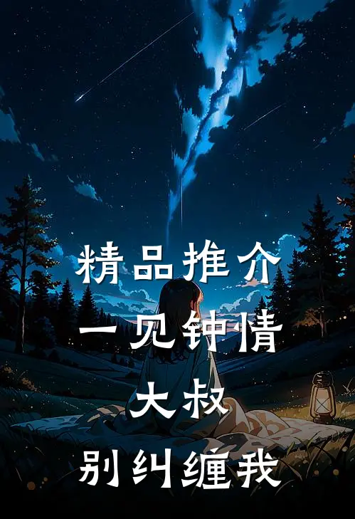 精品推介一见钟情：大叔，别纠缠我