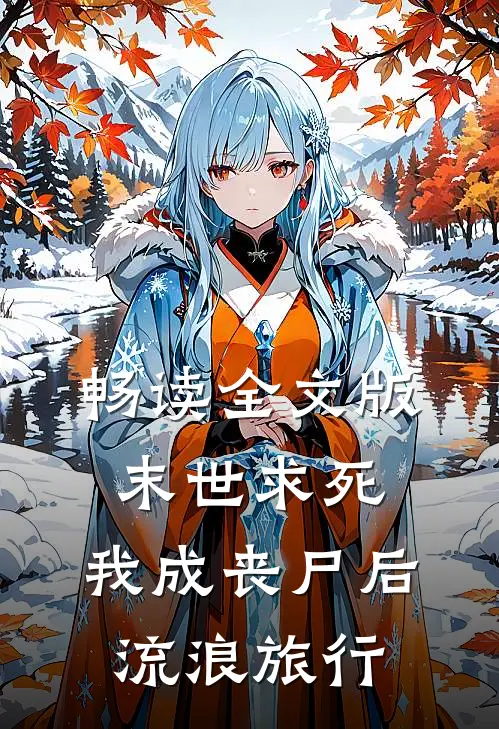 畅读全文版末世求死：我成丧尸后流浪旅行