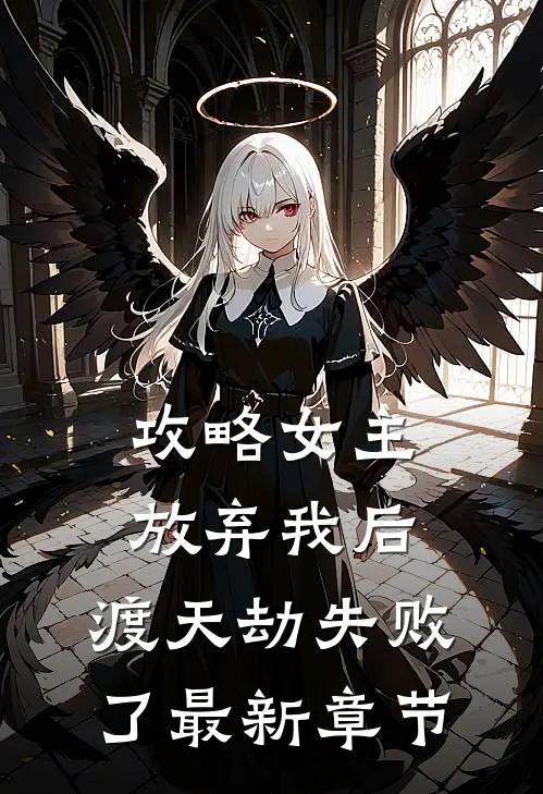 攻略女主放弃我后,渡天劫失败了最新章节免费阅读