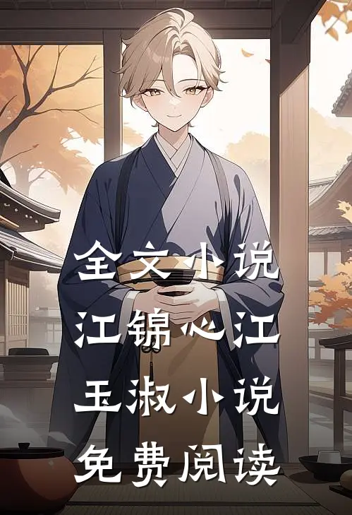 全文小说江锦心江玉淑小说免费阅读