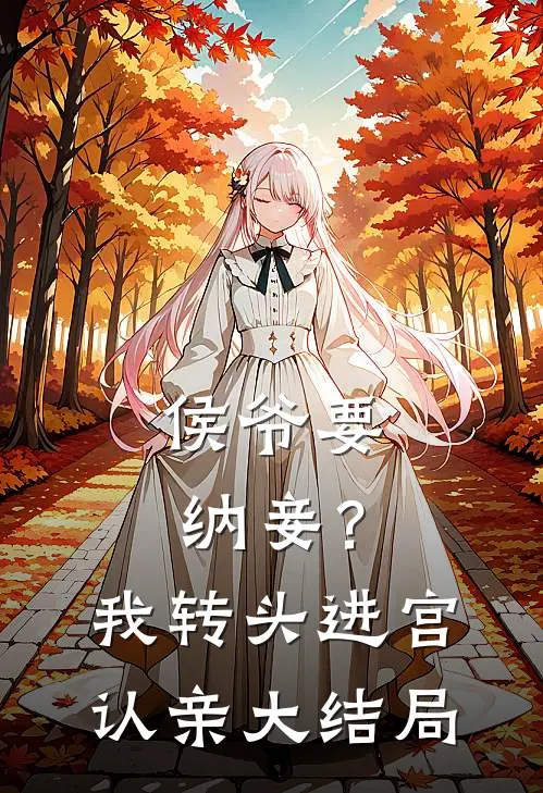 侯爷要纳妾?我转头进宫认亲大结局