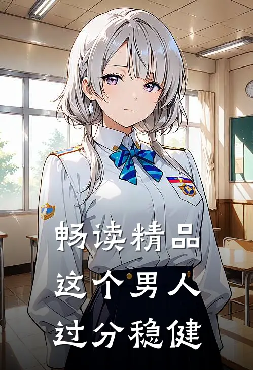畅读精品这个男人过分稳健