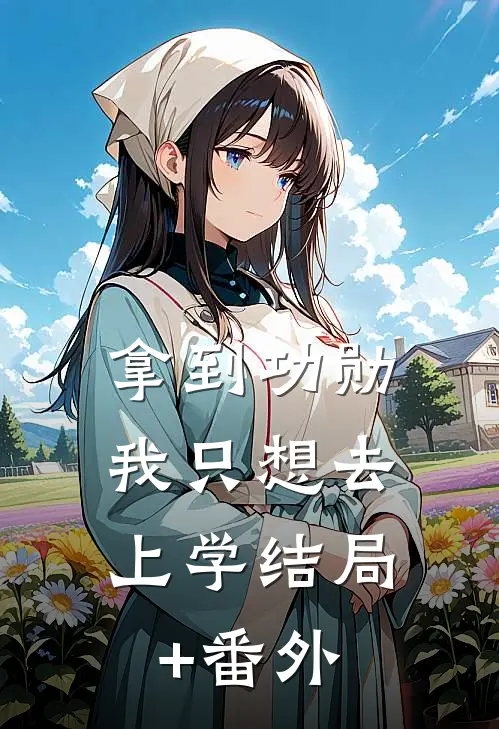 拿到功勋，我只想去上学结局+番外