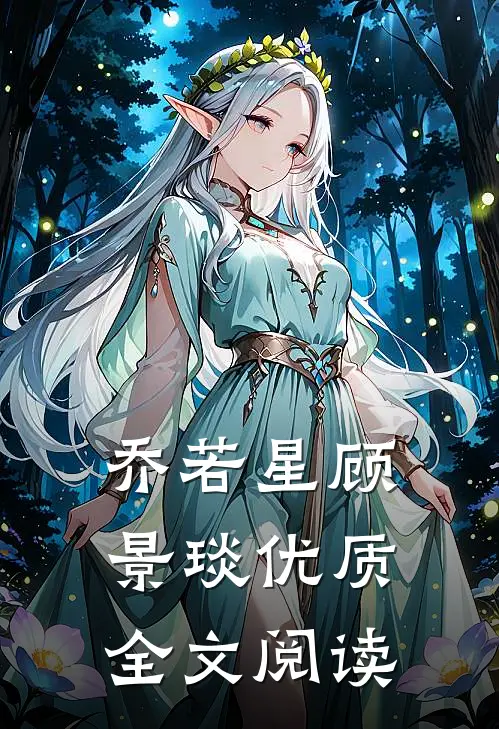 乔若星顾景琰优质全文阅读
