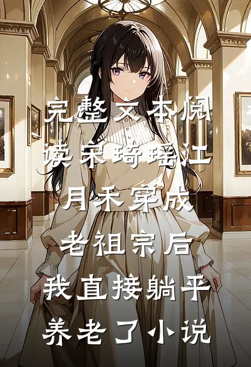 完整文本阅读宋琦瑶江月禾(穿成老祖宗后,我直接躺平养老了小说)