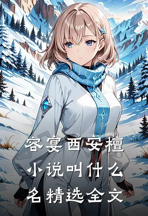 容宴西安檀小说叫什么名精选全文