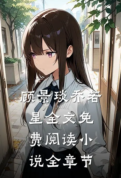 顾景琰乔若星全文免费阅读小说全章节