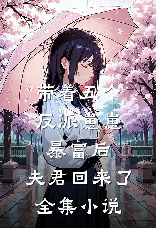 带着五个反派崽崽暴富后,夫君回来了全集免费阅读