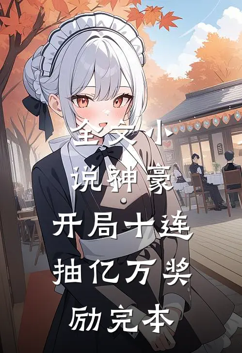 全文小说神豪:开局十连抽亿万奖励完本