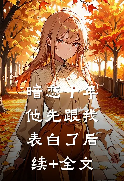 暗恋十年，他先跟我表白了后续+全文