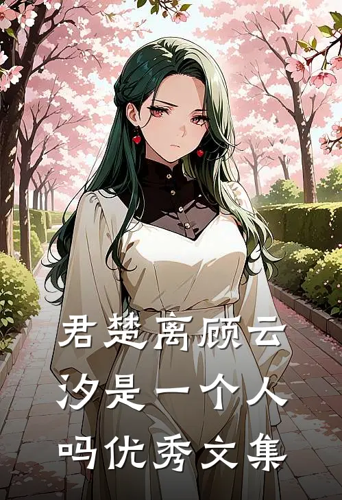 君楚离顾云汐是一个人吗优秀文集