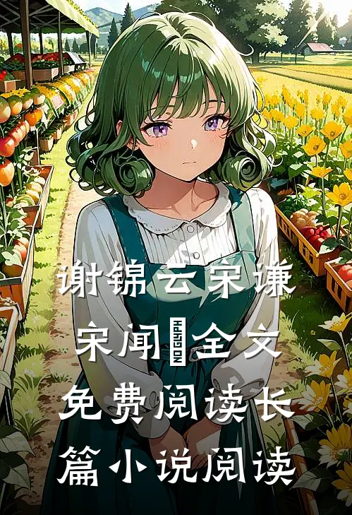 谢锦云宋谦宋闻璟全文免费阅读长篇小说阅读