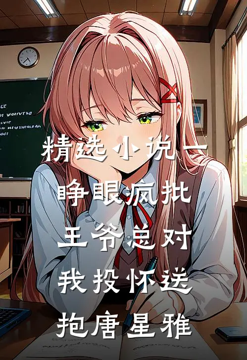 精选小说一睁眼疯批王爷总对我投怀送抱唐星雅