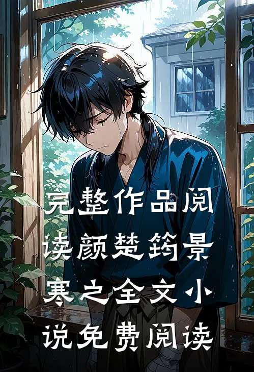 完整作品阅读颜楚筠景寒之全文小说免费阅读